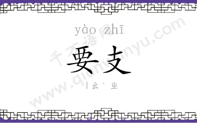 要支
