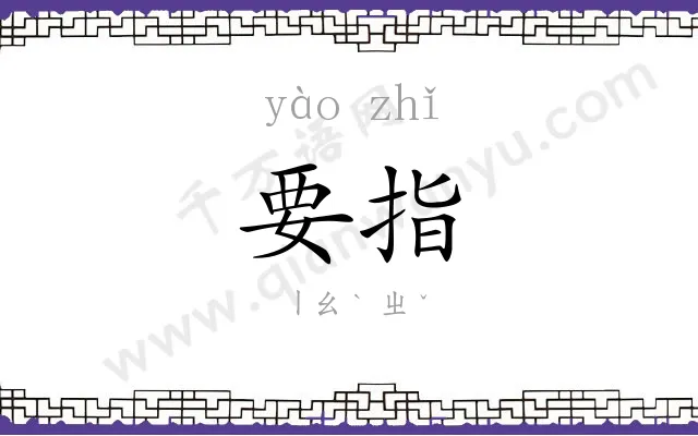 要指