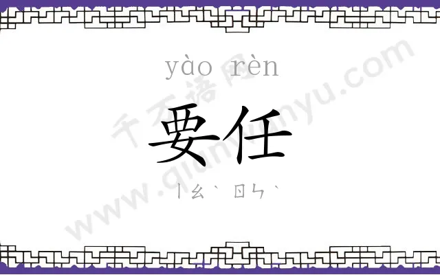 要任