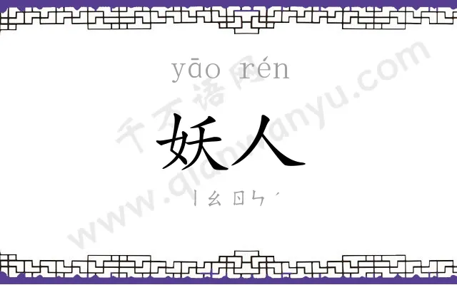 妖人