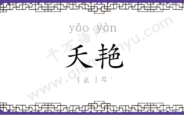 夭艳
