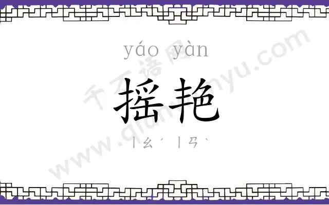 摇艳