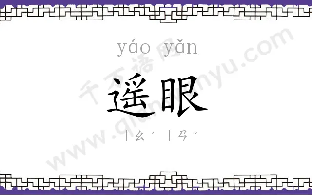 遥眼