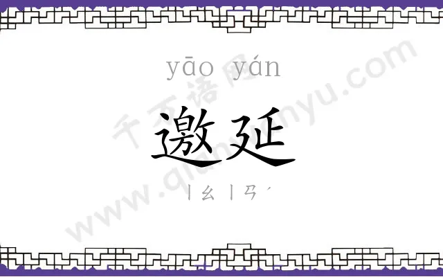 邀延