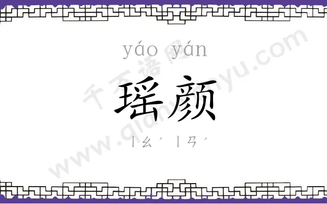 瑶颜