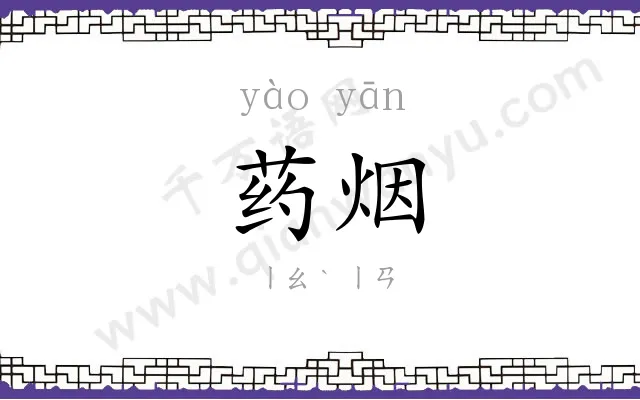药烟
