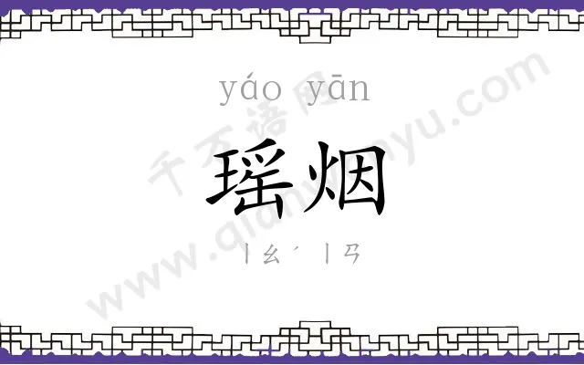 瑶烟