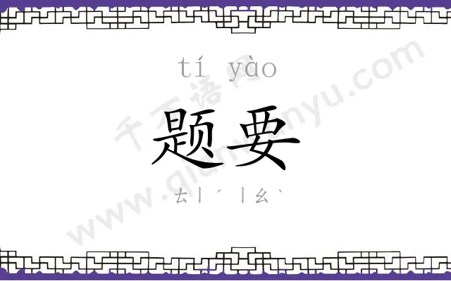 题要