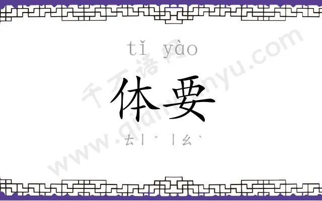 体要