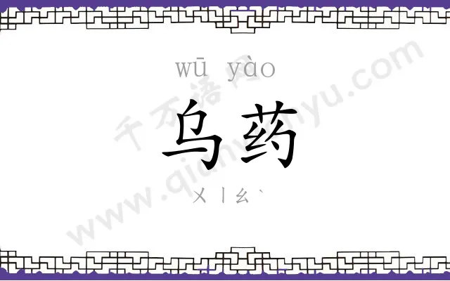 乌药