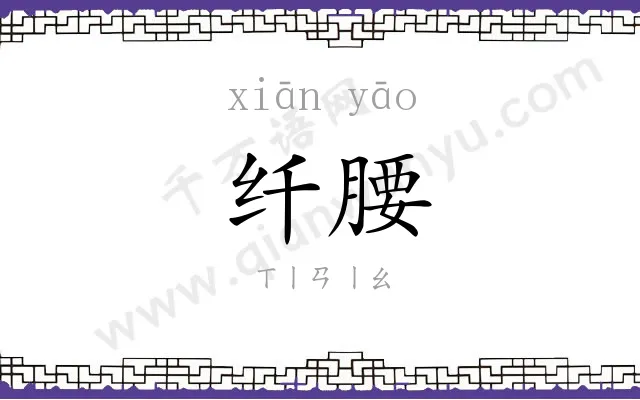 纤腰