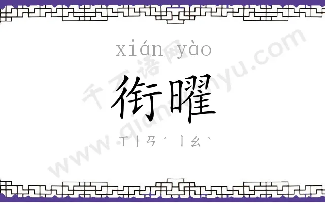 衔曜