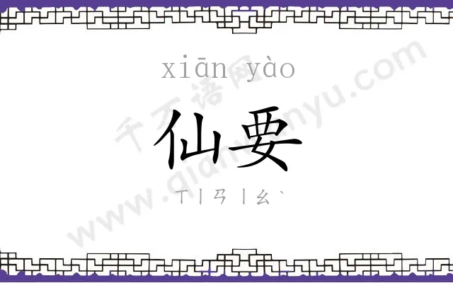 仙要