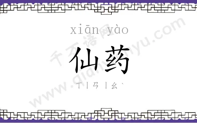 仙药