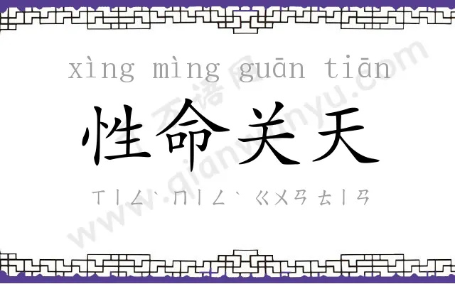 性命关天