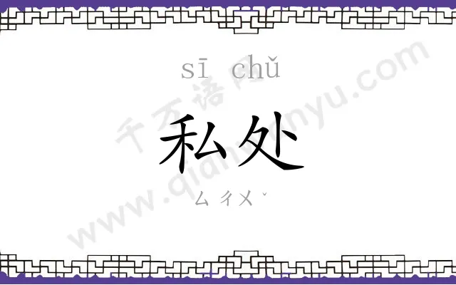 私处