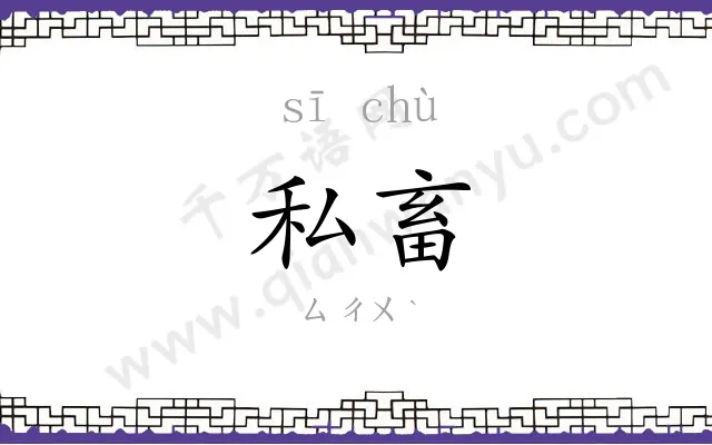 私畜