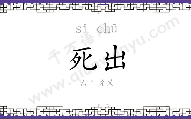死出