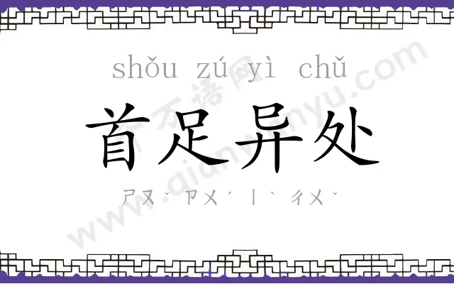 首足异处
