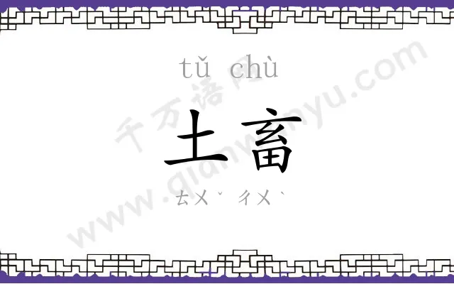土畜