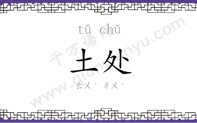土处