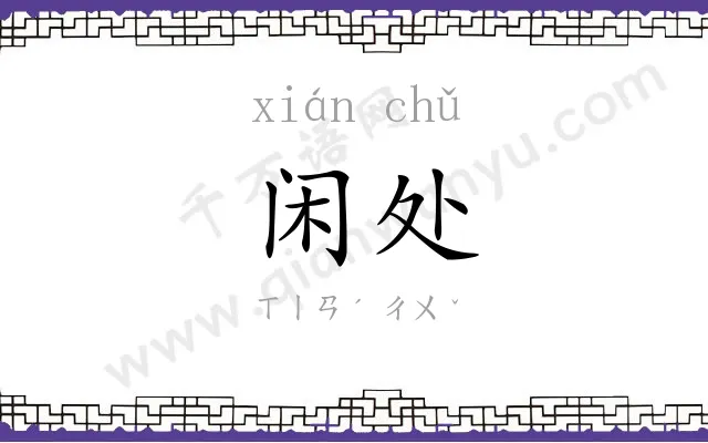 闲处