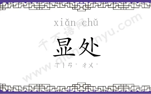显处