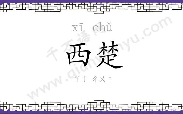 西楚