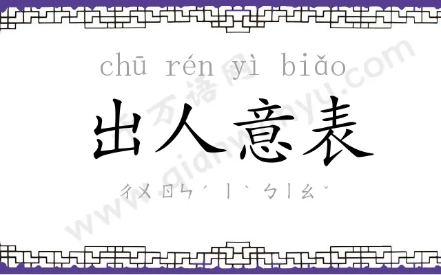 出人意表