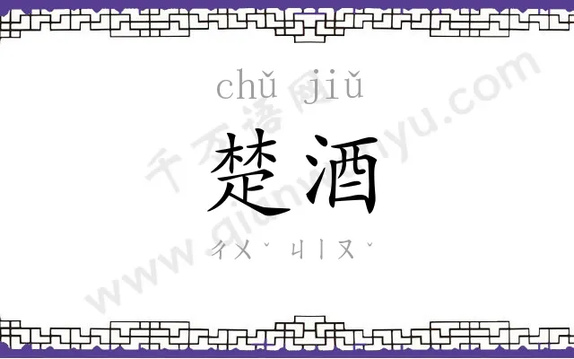 楚酒
