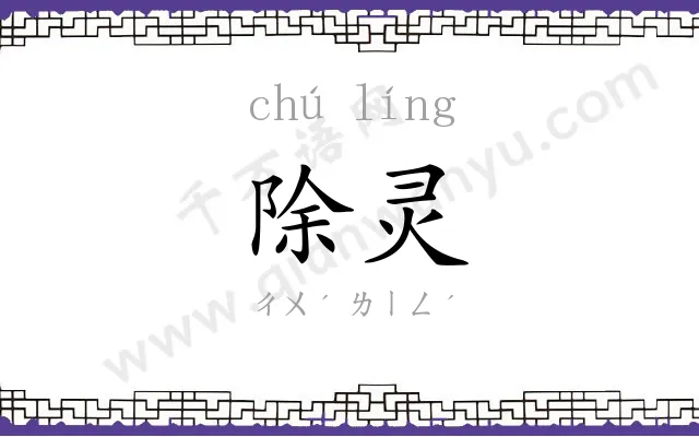 除灵