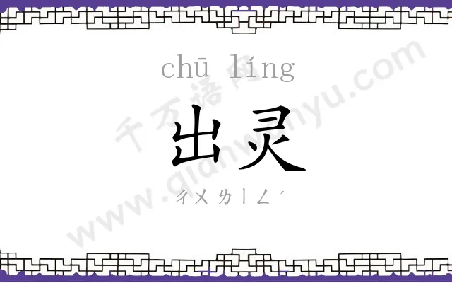 出灵