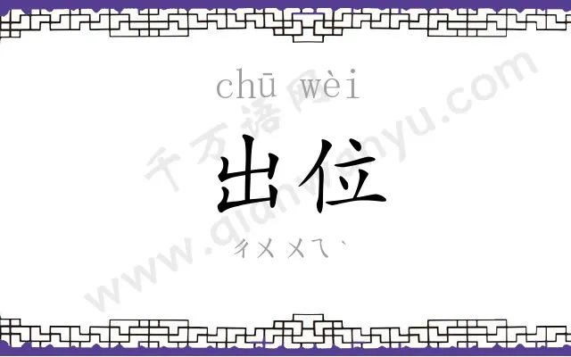 出位
