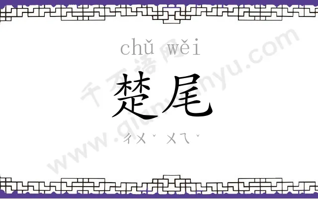 楚尾