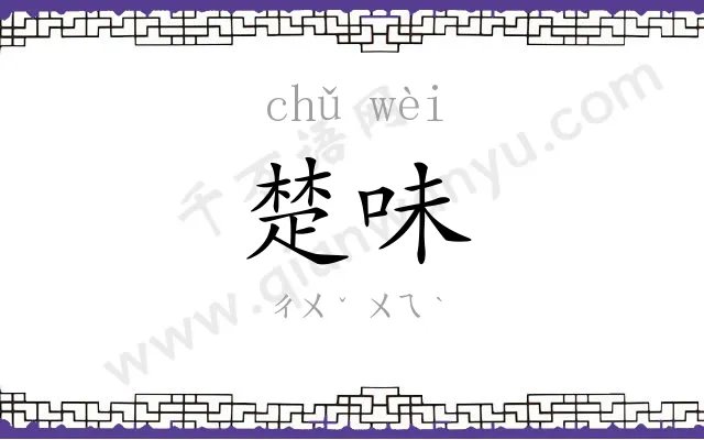 楚味