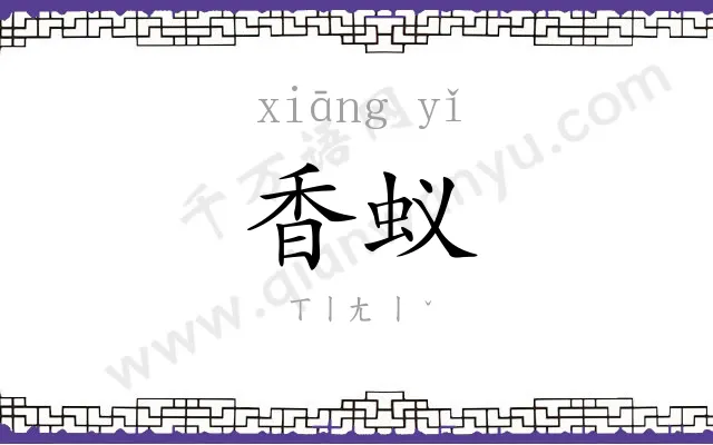 香蚁