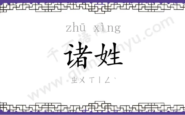 诸姓