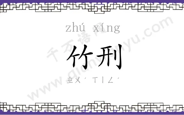 竹刑