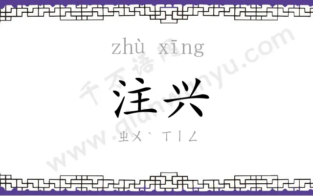 注兴