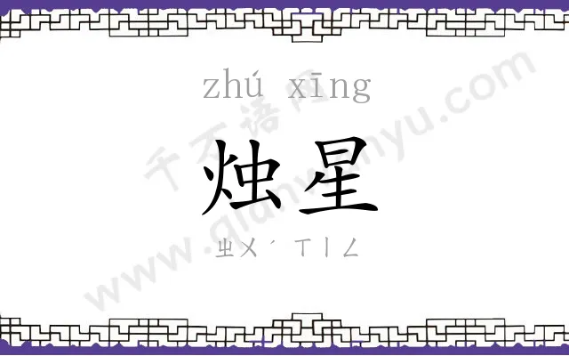 烛星
