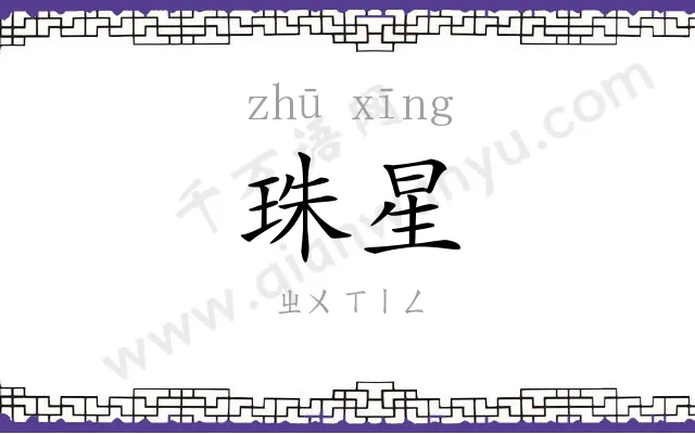 珠星