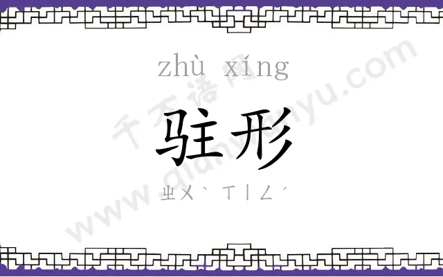 驻形
