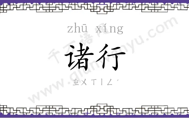 诸行