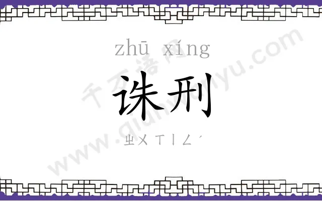 诛刑