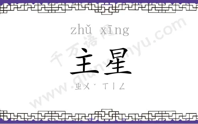 主星