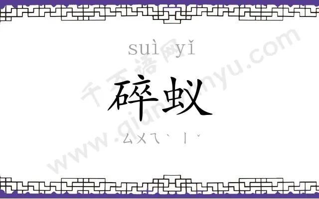 碎蚁