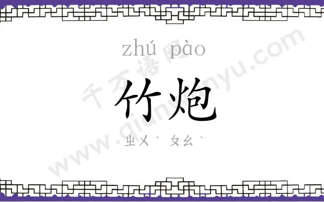 竹炮