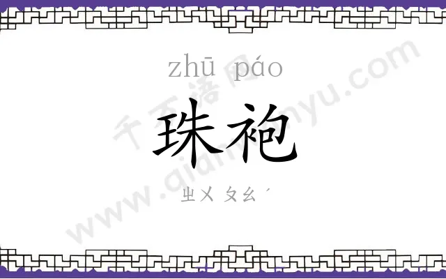 珠袍