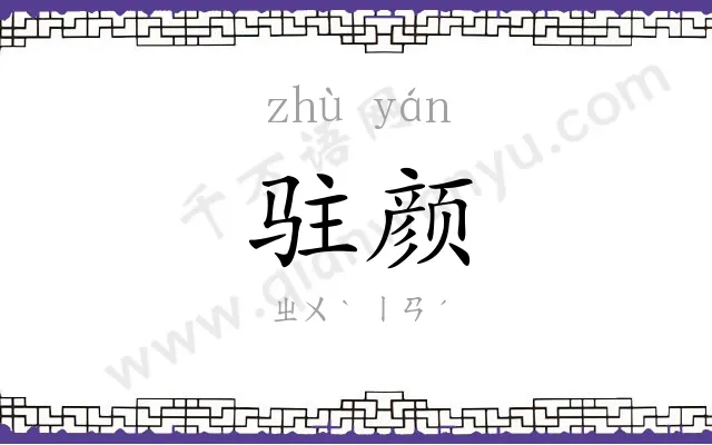 驻颜