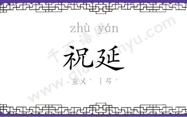 祝延